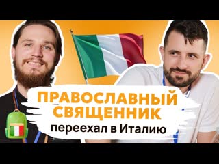 Почему священник уехал из Беларуси в Италию