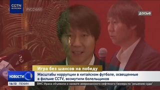 Коррупция в китайском футболе, показанная в фильме CCTV, возмутила болельщиков