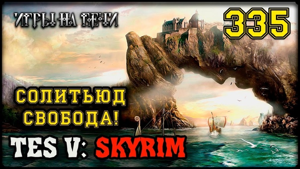 JORAD и КОМПАНИЯ TES V:, SKYRIM, 335