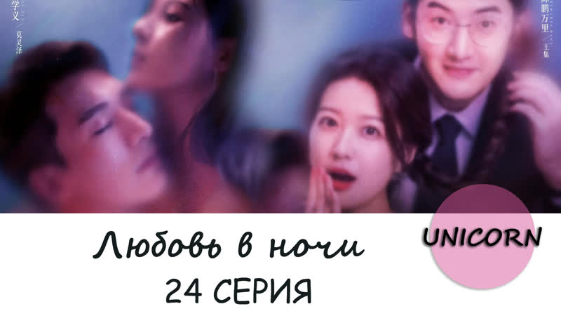 Unicorn Любовь в ночи, Love At Night 24 серия