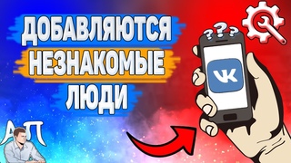 Почему добавляются левые люди в ВК? Почему добавляются незнакомые люди ВКонтакте?