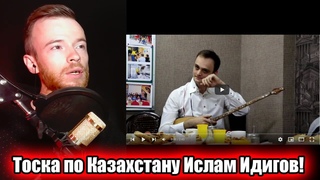 Реакция на | Тоска по Казахстану Ислам Идигов! Андрей Фендриков играет Кюй Ерке сылқым | KOLA