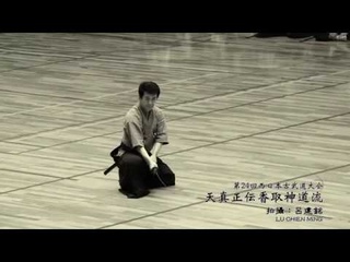天真正伝香取神道流Tenshin Shoden Katori Shinto-ryu(第24回西日本古武道大会)
