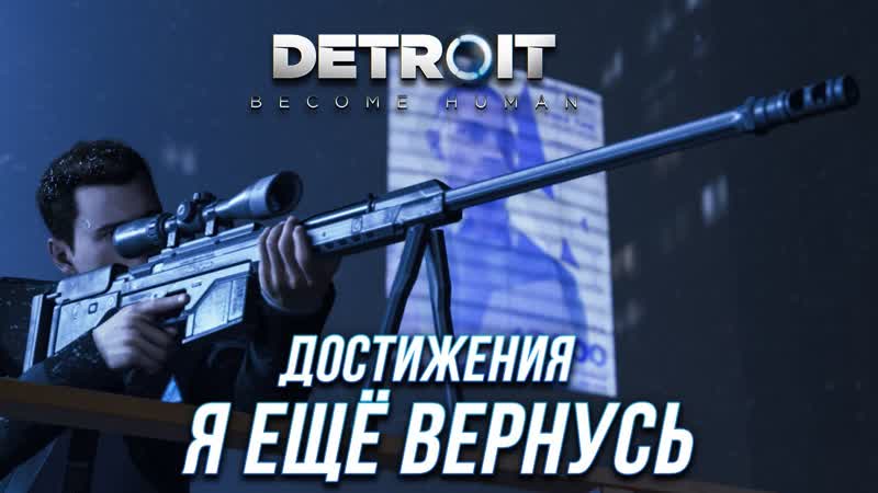 Достижения Detroit: Become Human Я ещё