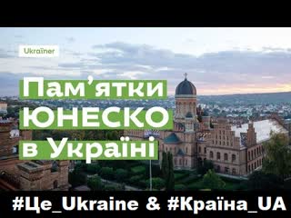 Які об'кти охороня ЮНЕСКО в Україні #Ukraine #UNESCO #Україна #ЮНЕСКО #Ukraїner #UA #ООН #SV_Україна