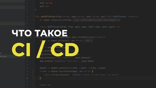Что такое CI/CD и зачем он нужен На реальном примере