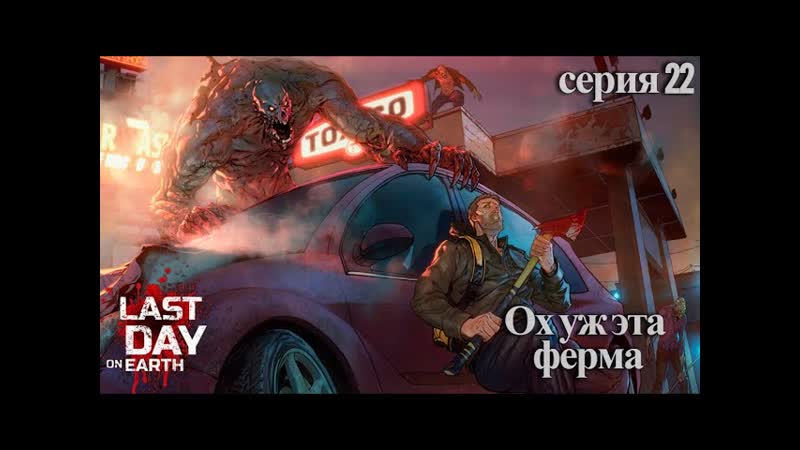 Last Day on Earth: Survival. И снова ферма нас зовёт в Поход. Серия