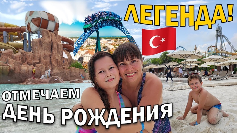 ОТМЕЧАЕМ ДЕНЬ РОЖДЕНИЯ Цены в ПАРК The Land of Legends Стоит ли