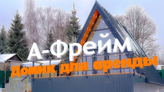 А-Фрейм для бизнеса на аренде
