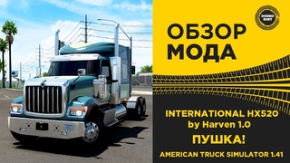 ОБЗОР МОДА INTERNATIONAL HX520 by Harven 1.0 ATS