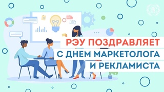 РЭУ поздравляет с профессиональными праздниками маркетологов и рекламистов