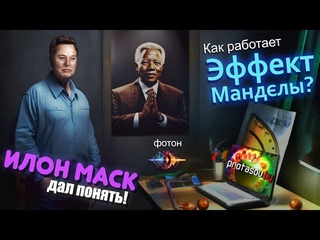 Илон Маск - Эффект Манделы Как работает