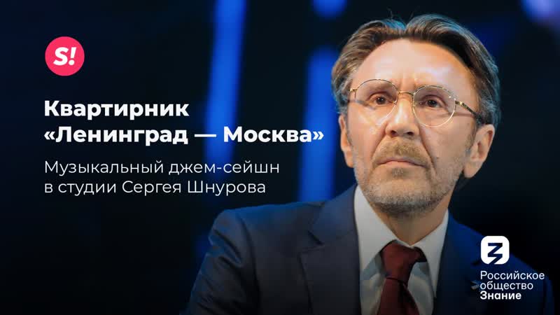 Квартирник Ленинград Москва , , Прямой эфир с Сергеем
