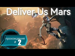 Прохождение игры DELIVE US MARS. Часть #2. #пк  #ps5  #gaming  #deliverusmars  #прохождение