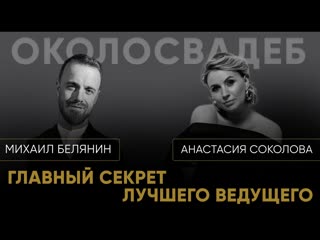 МИХАИЛ БЕЛЯНИН. Главный секрет лучшего ведущего.