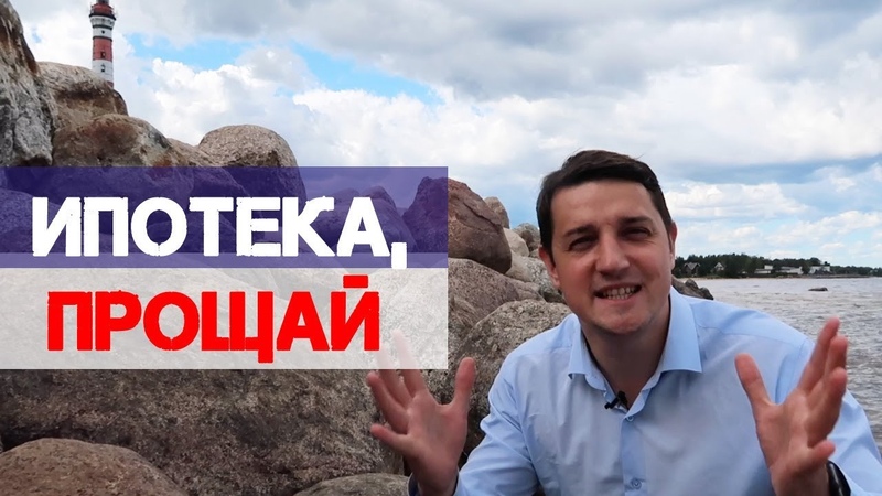 Как правильно досрочно погашать ипотеку?. Фото закрытия ипотеки. Как раньше погасить ипотеку. Шутки про выплаченную ипотеку. Ипотека иллюстрация.