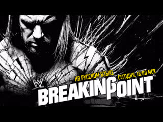 Рестлинг REWIND 2009: Переломный Момент (#463)