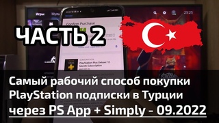 Самый рабочий метод покупки PlayStation подписки в Турции через Simply и PS App. День второй