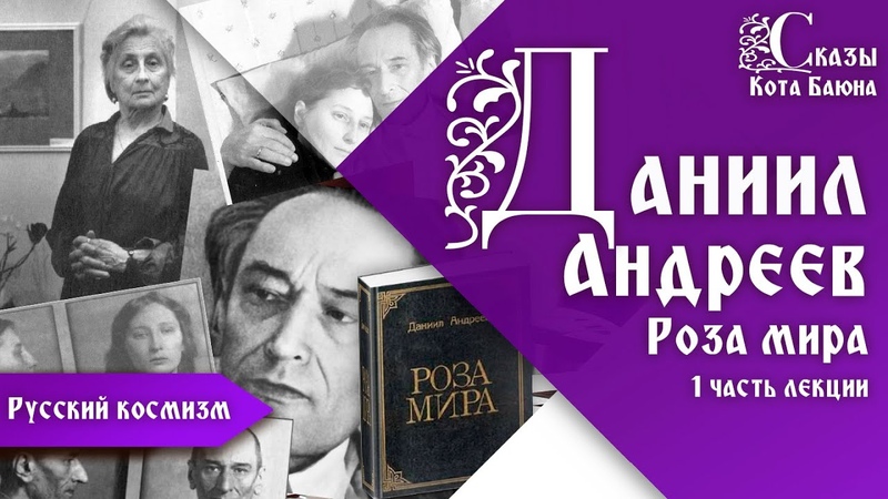 Как ко мне попал подлинник Розы мира Даниила Андреева,