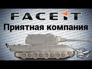 Стрим - Приятная компания на
