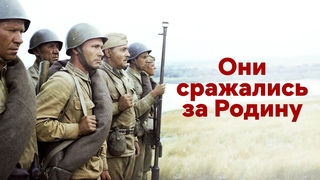 СОВЕТСКИЙ ФИЛЬМ О ВОЙНЕ “Они сражались за родину“ (1975)