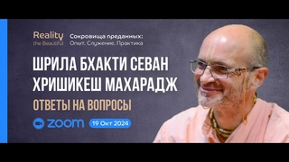 Шрила Б. С. Хришикеш Махарадж: ZOOM ответы на вопросы | Сокровища преданных 19 октября 2024