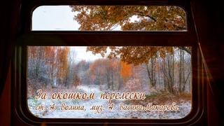За окошком перелески... (ст. А. Волина, муз. А. Васина-Макарова). Поёт квартет Студии
