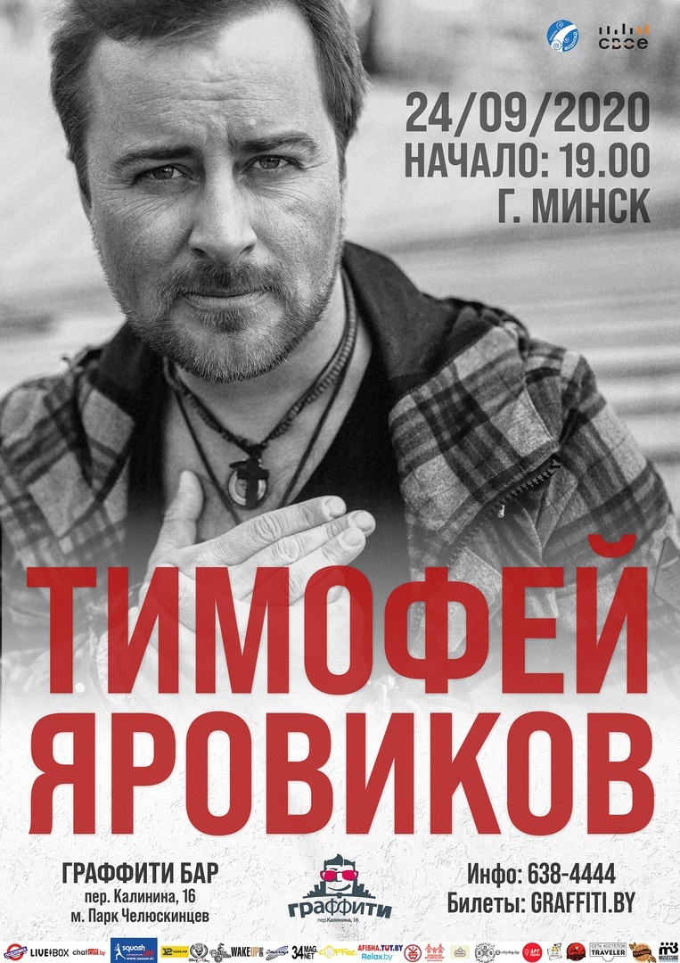 Афиша Самара Тимофей Яровиков/Минск/24 сентября