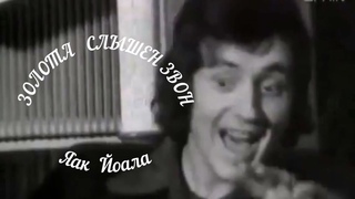 Яак Йоала - Золота слышен звон (из фильма &quot31 июня")