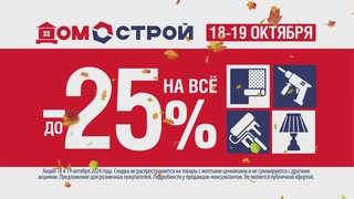 Распродажа в Домострое 18-19 октября