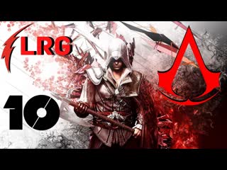 ПРОХОЖДЕНИЕ Assassin's Creed 2 БЕЗ КОММЕНТАРИЕВ - ЧАСТЬ 10