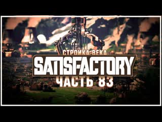 СТРОИМ ФАБРИКУ КРЕМНИЯ: НОВЫЙ УРОВЕНЬ ПРОИЗВОДСТВА  SATISFACTORY  83