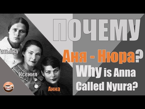 Почему Аня Нюра Why is Anna also called