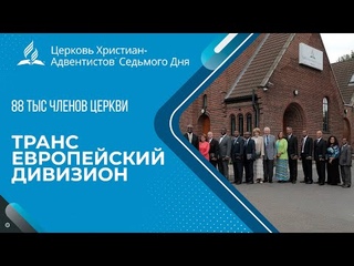Видео отчет Транс-Европейского дивизиона