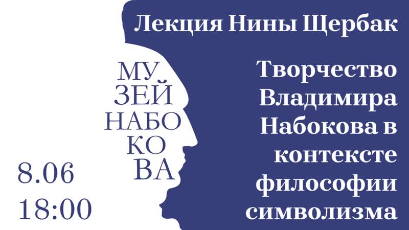 Лекция Нины Щербак Творчество Владимира Набокова в