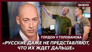 Гордон: СВО Украины в Курской области  это реальное начало реального конца Путина