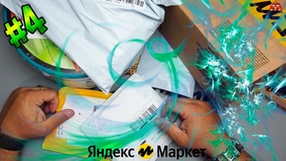 Обзор и распаковка посылок с Яндекс Маркета #4
