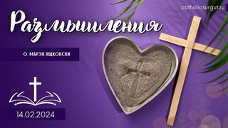 Размышления - Слово стало плотью (1339)   #великийпост #католики #ПепельнаяСреда
