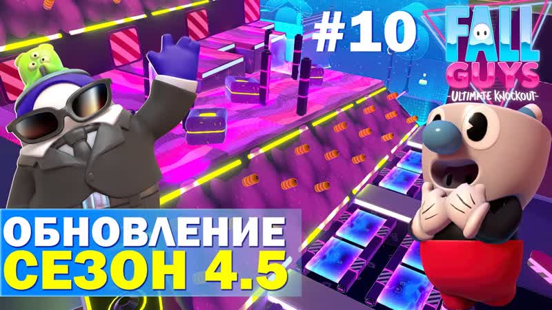 Обновление Fall Guys Сезон 4. 5 Самый сложный уровень в игре Fall