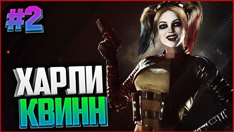 INJUSTICE 2 Прохождение на русском, 2 ЗА ХАРЛИ