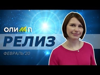 РЕЛИЗ системы Олимп. Февраль 2020