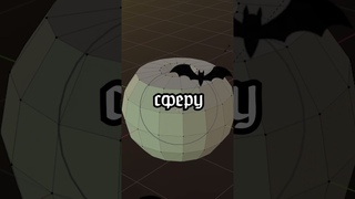 Быстрый способ создания тыквы на хэллоуин в Blender #3d #blendertutorial #blender #shorts #halloween